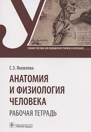 Анатомия и физиология человека. Рабочая тетрадь. Учебное пособие