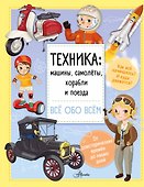 Техника: машины, самолёты, корабли и поезда - 0