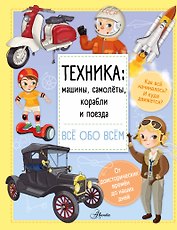 Техника: машины, самолёты, корабли и поезда