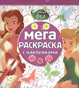 Феи. МРН № 1506. Мега-раскраска с наклейками.