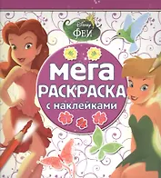 Феи. МРН № 1506. Мега-раскраска с наклейками.