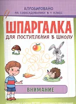 Шпаргалка. Внимание