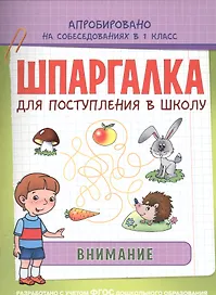 Шпаргалка. Внимание