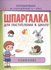 Шпаргалка. Внимание