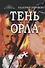 Тень орла. Роман-хроника. Трилогия - 0