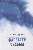 Фарватер судьбы