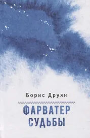 Фарватер судьбы