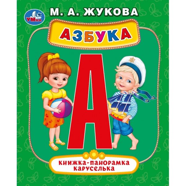 

Азбука. Книжка-панорамка каруселька