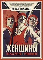 Женщины, государство и революция