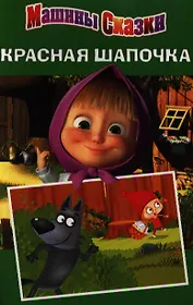 Машины сказки. Красная шапочка