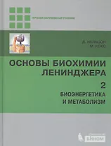 Основы биохимии Ленинджера т.2