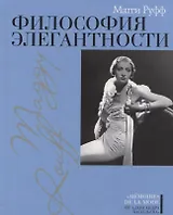 Философия элегантности
