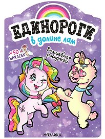В долине лам. Волшебная раскраска + 50 наклеек