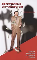 Одураченные случайностью: скрытая роль Шанса на Рынках и в Жизни