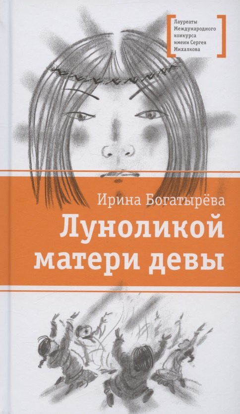 

Луноликой матери девы. Повесть