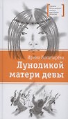Луноликой матери девы. Повесть - 0