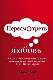 Пересмотреть любовь