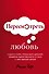 Пересмотреть любовь - 0