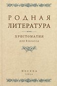 Родная литература. Хрестоматия для 6 класса. 1954 год - 0