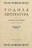 Родная литература. Хрестоматия для 6 класса. 1954 год - 0