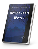 Проклятая земля - 1