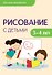 Рисование с детьми 3-4 лет (мДетТв) Колдина (Мозаика-Синтез) - 0