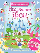 Сказочные феи