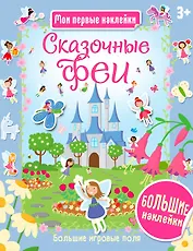 Сказочные феи