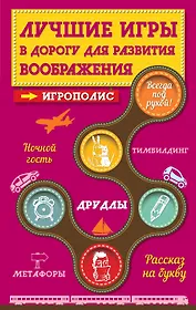 Лучшие игры в дорогу для развития воображения