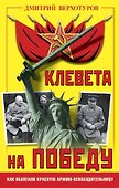 Клевета на Победу. Как оболгали Красную Армию-освободительницу - 0