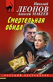 Смертельная обида - 0