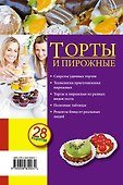 Торты и пирожные. Бисквитные, песочные, слоеные. - 1