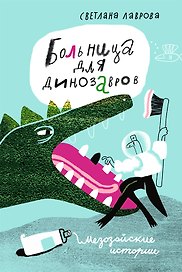 Больница для динозавров: мезозойские истории