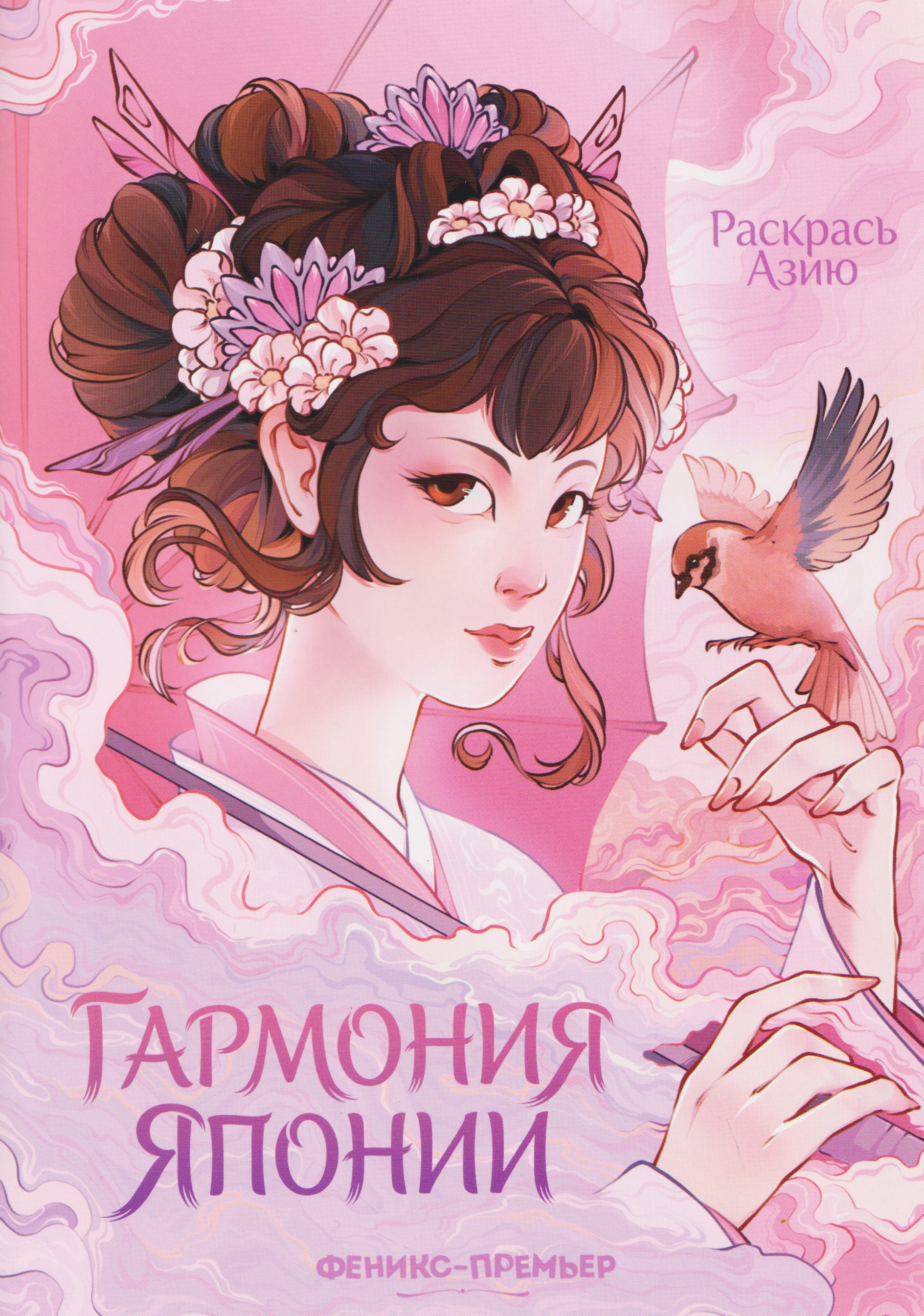 Обложка книги «Гармония Японии: книжка-раскраска»