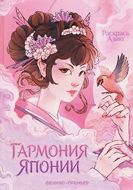 Гармония Японии: книжка-раскраска