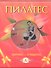 Пилатес. Базовый курс. Подарочный комплект в коробке(книга+DVD) - 1