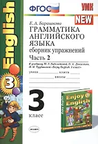 Грамматика английского языка. 3 класс. Сборник упражнений. В 2-х частях. Часть 2. К учебнику М.З. Биболетовой, О.А. Денисенко, Н.Н. Трубаневой "Enjoy English. 3 класс"