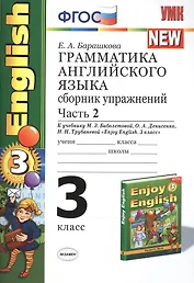 Грамматика английского языка. 3 класс. Сборник упражнений. В 2-х частях. Часть 2. К учебнику М.З. Биболетовой, О.А. Денисенко, Н.Н. Трубаневой "Enjoy English. 3 класс"