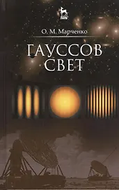 Гауссов свет. Уч. пособие