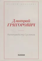 Капельмейстер Сусликов