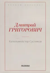 Капельмейстер Сусликов