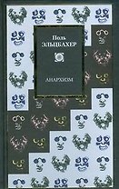 Анархизм