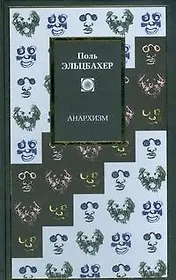 Анархизм
