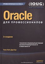 Oracle для профессионалов: архитектура, методики программирования и основные особенности версий 9i,