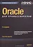 Oracle для профессионалов: архитектура, методики программирования и основные особенности версий 9i, - 0