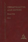 Свидетельства для церкви. В 9 томах. Том второй. № 15-20 - 0