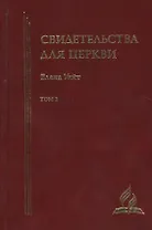 Свидетельства для церкви. В 9 томах. Том второй. № 15-20