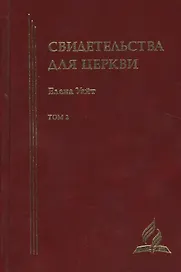 Свидетельства для церкви. В 9 томах. Том второй. № 15-20