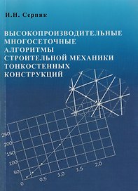 Высокопроизводительные многосетчатые алгоритмы строительной механики тонкостенных конструкций