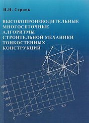 Высокопроизводительные многосетчатые алгоритмы строительной механики тонкостенных конструкций